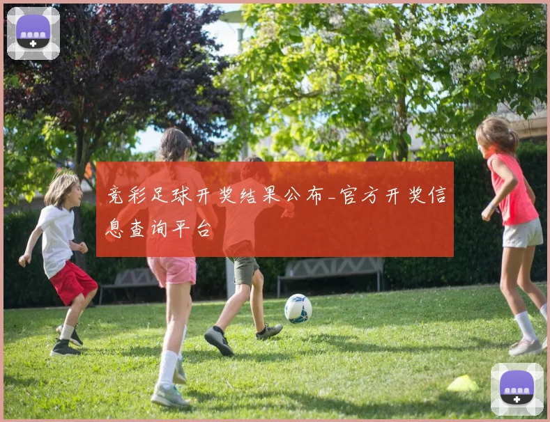竞彩足球开奖结果公布_官方开奖信息查询平台