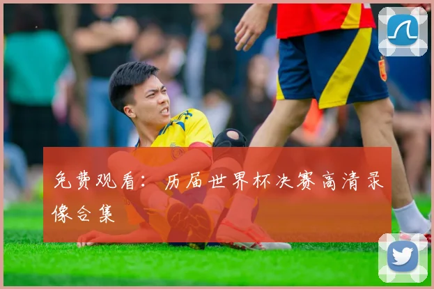 免费观看：历届世界杯决赛高清录像合集