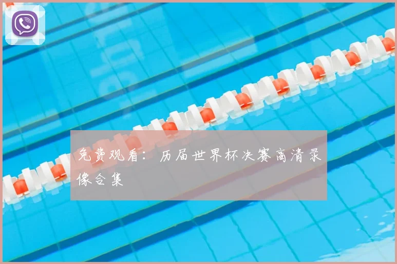 免费观看：历届世界杯决赛高清录像合集