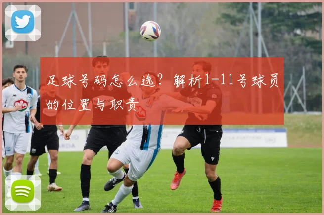 足球号码怎么选？解析1-11号球员的位置与职责